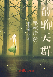 原始初神的聊天群