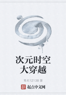 次元時空大穿越