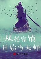 從任家鎮開始當天師在線閱讀