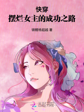 快穿:摆烂女主的成功之路在线阅读