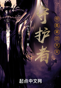 守護者但是第四天災