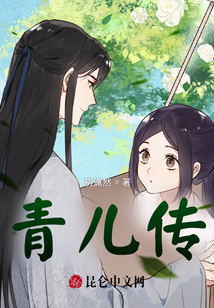 青兒傳