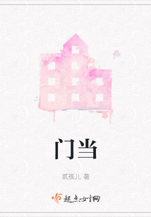 門當
