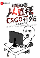 欧皇人生：从直播CSGO开始在线阅读