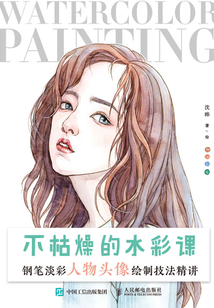 不枯燥的水彩課:鋼筆淡彩人物頭像繪制技法精講