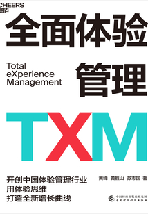全面體驗(yàn)管理TXM