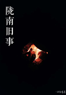 隴南舊事