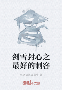 劍雪封心之最好的刺客