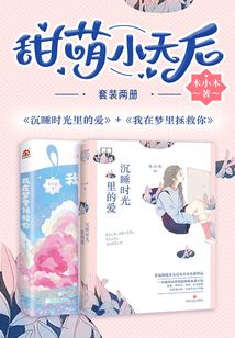甜萌小天后木小木套裝兩冊：《沉睡時光里的愛》+《我在夢里拯救你》