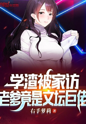 学渣被家访,老爹竟是文坛巨佬在线阅读