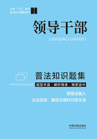 领导干部普法知识题集在线阅读