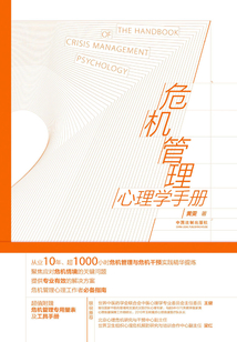 危机管理心理学手册