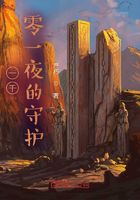 一千零一夜的守護在線閱讀