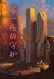 一千零一夜的守護(hù)