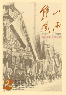 鐘山風雨（2021年第2期）