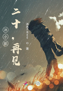 沐小姐,二十,再见