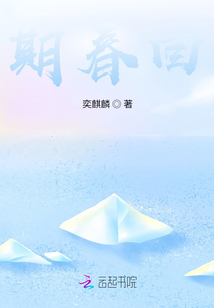 期春回