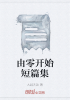 由零开始短篇集在线阅读