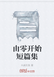 由零開始短篇集
