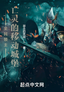 全民领主:亡灵的移动城堡 cover