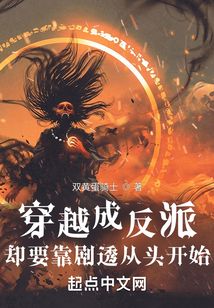 穿越成反派卻要靠劇透從頭開始