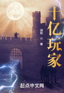 十億玩家