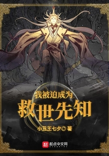 我被迫成為救世先知