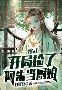 综武:开局捡了阿朱当厨娘