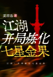 江湖:开局炼化七星金果
