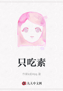 只吃素
