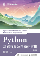 Python基础与办公自动化应用（微课版）在线阅读