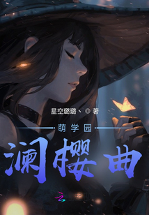 萌學(xué)園：瀾櫻曲