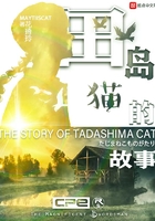 田島貓的故事在線閱讀