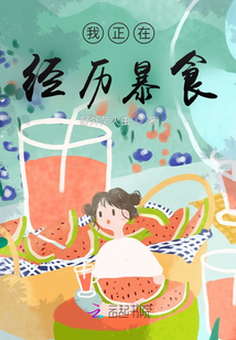 我正在經歷暴食