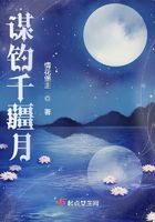 謀釣千疆月在線閱讀