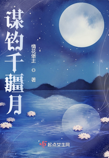 謀釣千疆月