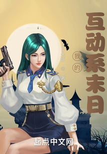 我的互動系末日