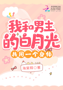 我和男主的白月光共用一個身體