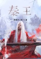 秦王在线阅读