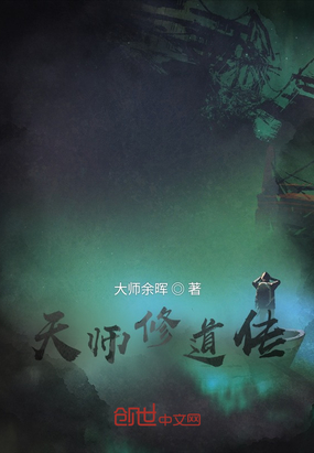 天师修道传上卷在线阅读