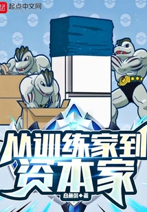 從訓練家到資本家