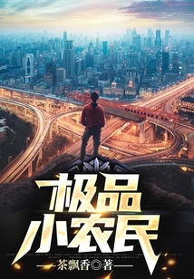 極品小農民