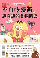 不白吃漫画超有趣的食物简史