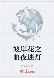 彼岸花之血夜迷燈
