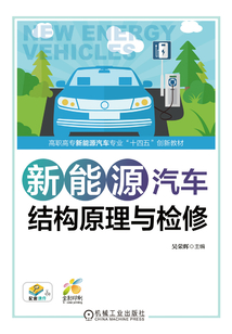 新能源汽車結構原理與檢修