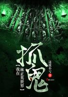 我在林正英的世界抓鬼
