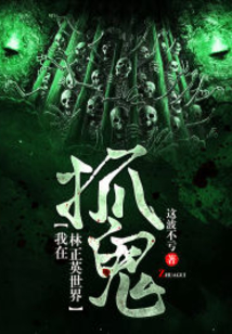 我在林正英的世界抓鬼