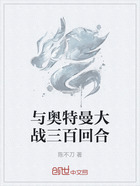 与奥特曼大战三百回合在线阅读
