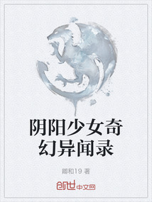 陰陽少女奇幻異聞錄