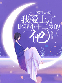 离开大叔，我爱上了比我小十二岁的他